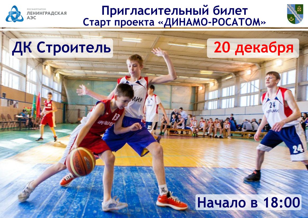 "Росатом" будет развивать баскетбол в Сосновом Бору 