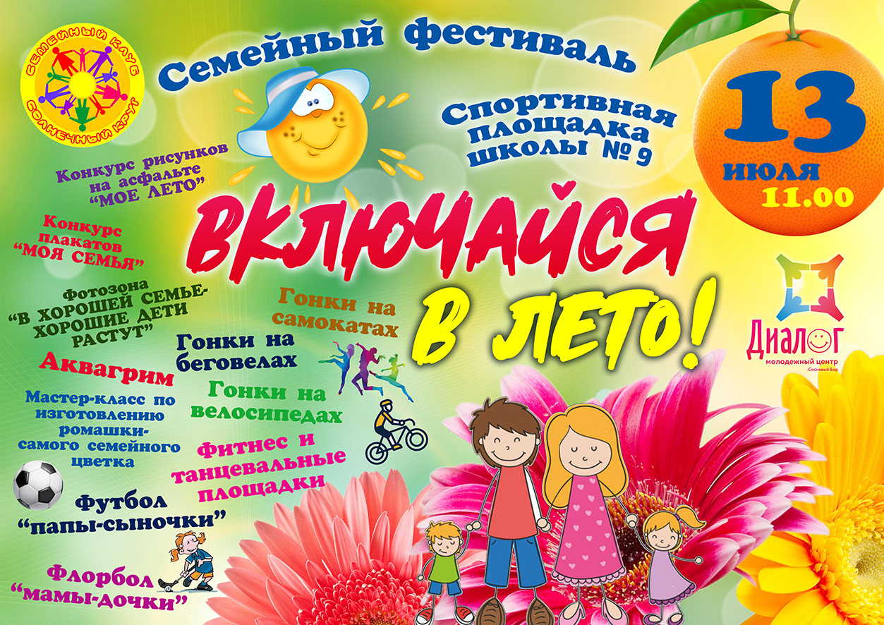 Семейный фестиваль "Включайся в лето!" в Сосновом Бору ждет гостей