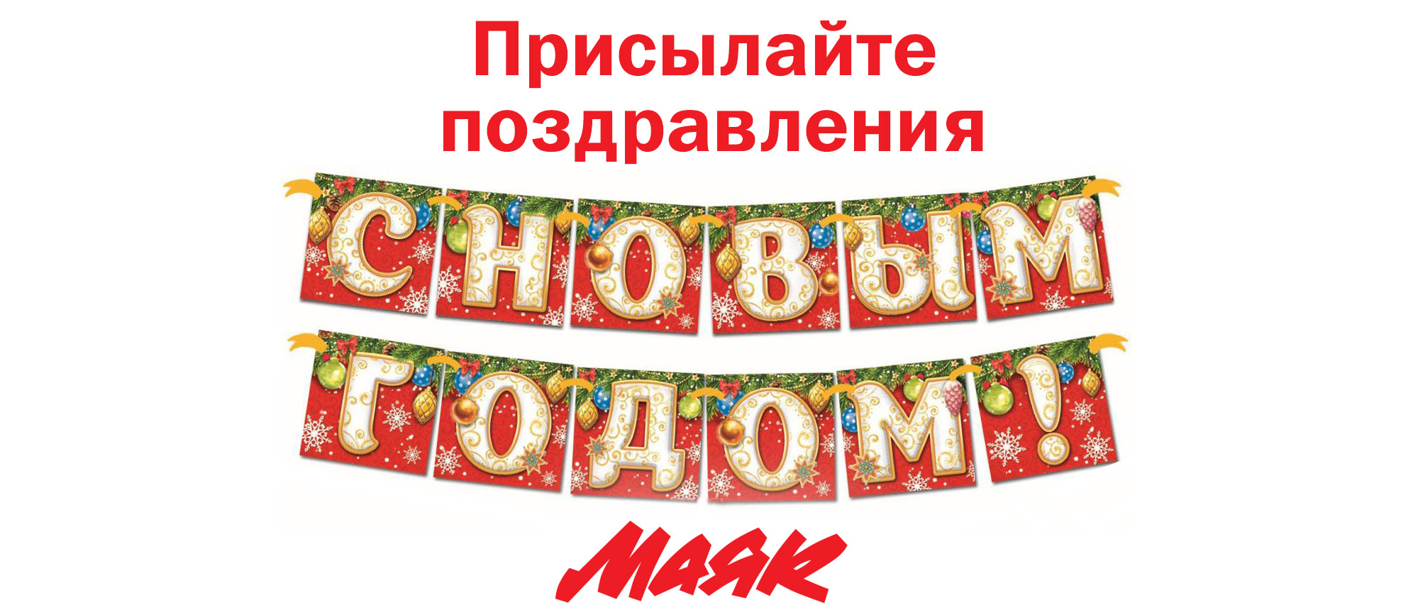 Поздравление радио маяк Поздравление радио маяк