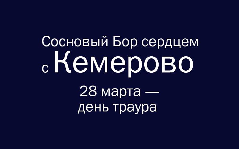 28 марта в России объявлен национальный траур по погибшим в Кемерово