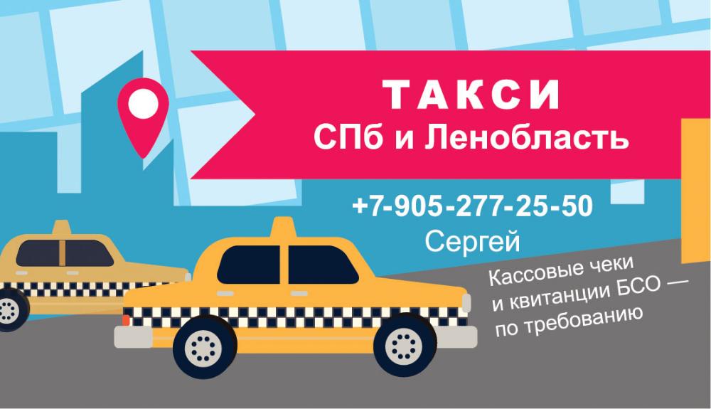 Такси СПб и Ленобласть