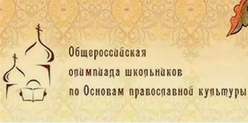 Сосновоборец Валентин Мекрюков стал абсолютным победителем Общероссийской олимпиады «Основы православной культуры»