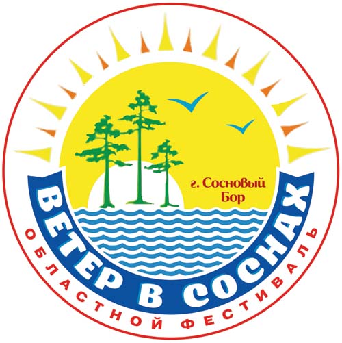 Логотип областного фестиваля «Ветер в соснах»