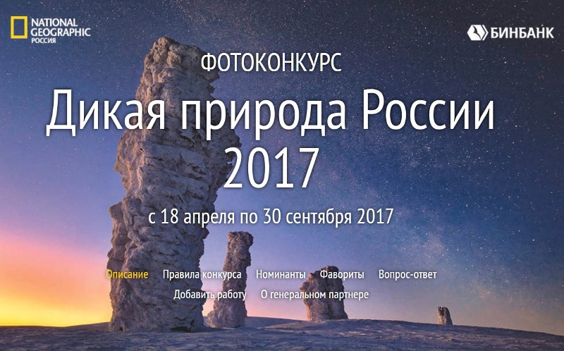 NATIONAL GEOGRAPHIC приглашает россиян участвовать в фотоконкурсе «Дикая природа России»