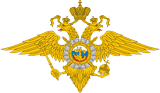 МВД-эмблема-160px.png МВД-эмблема-160px.png