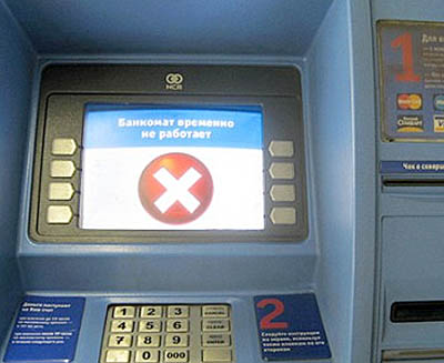  Неработающий банкомат — крайне неприятный сюрприз 