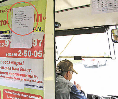  Теперь все автобусы маршрута № 401 «украшает» это незатейливое объявление. (Фото Виктора Поповичева)