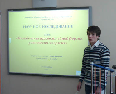  Илья Ячменев выступает с докладом «Определение прямолинейной формы равновесия стержня» (руководитель С. Слеба) 