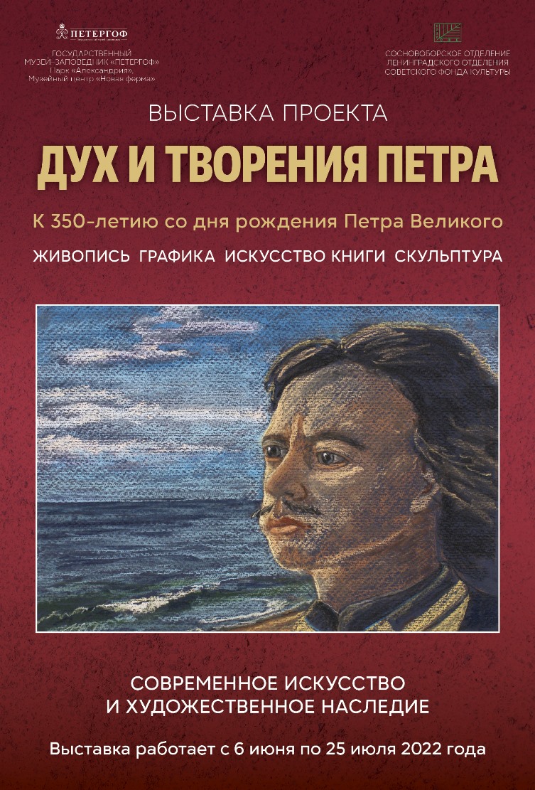 Выставка «Дух и творения Петра» открылась в Петергофе. Руководителем  проекта выступил сосновоборец Юрий Иваненко / Маяк. Сосновый Бор.  Ленобласть.