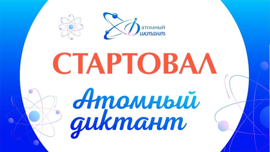 «Атомный диктант». Проверьте свои знания об атомной отрасли!