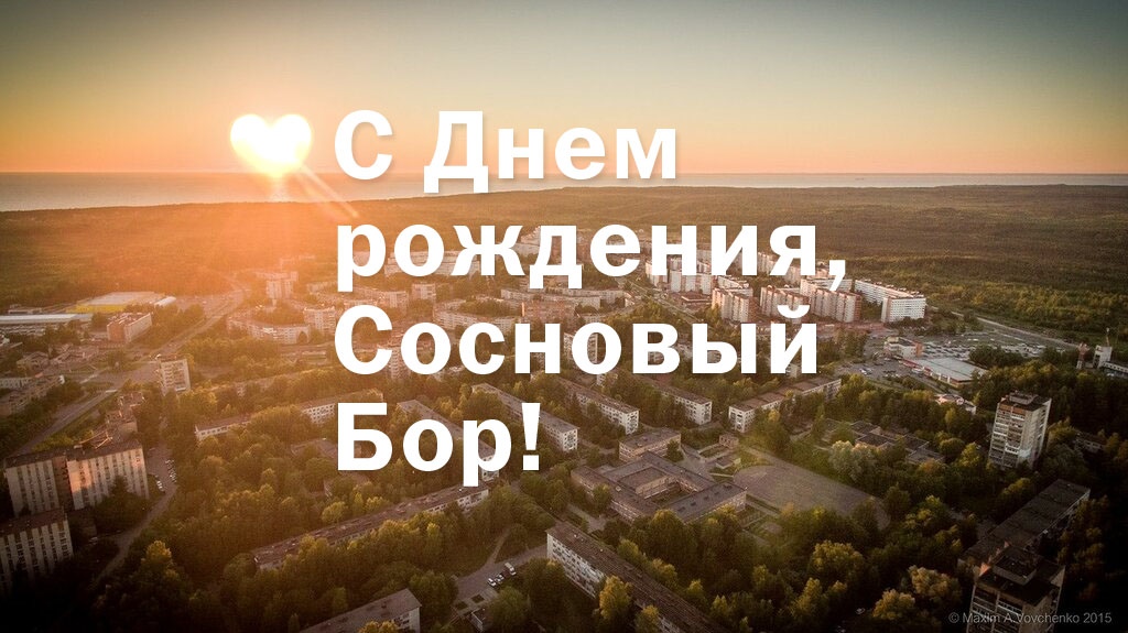 С Днём рождения, Сосновый Бор! Поздравление главы администрации Михаила Воронкова