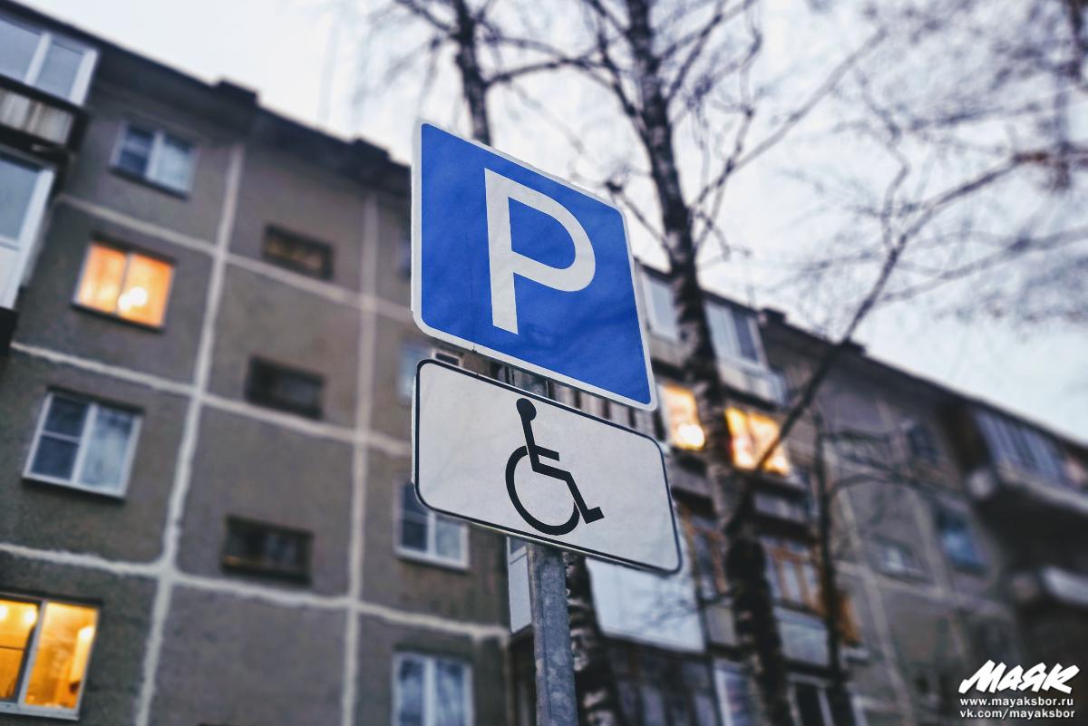 «Постоянно заняты другими». Почему в Сосновом Бору людям с инвалидностью недоступны законные парковки