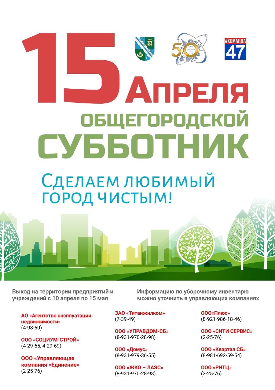 Сосновоборцев приглашают на предъюбилейный городской субботник | 11.04.2023  | Сосновый Бор - БезФормата