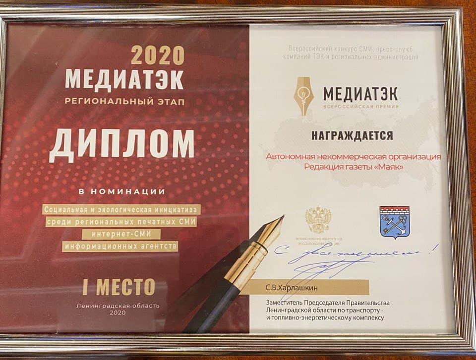 Сосновоборская газета «Маяк» заняла 1 место во Всероссийском конкурсе «МедиаТЭК-2020»
