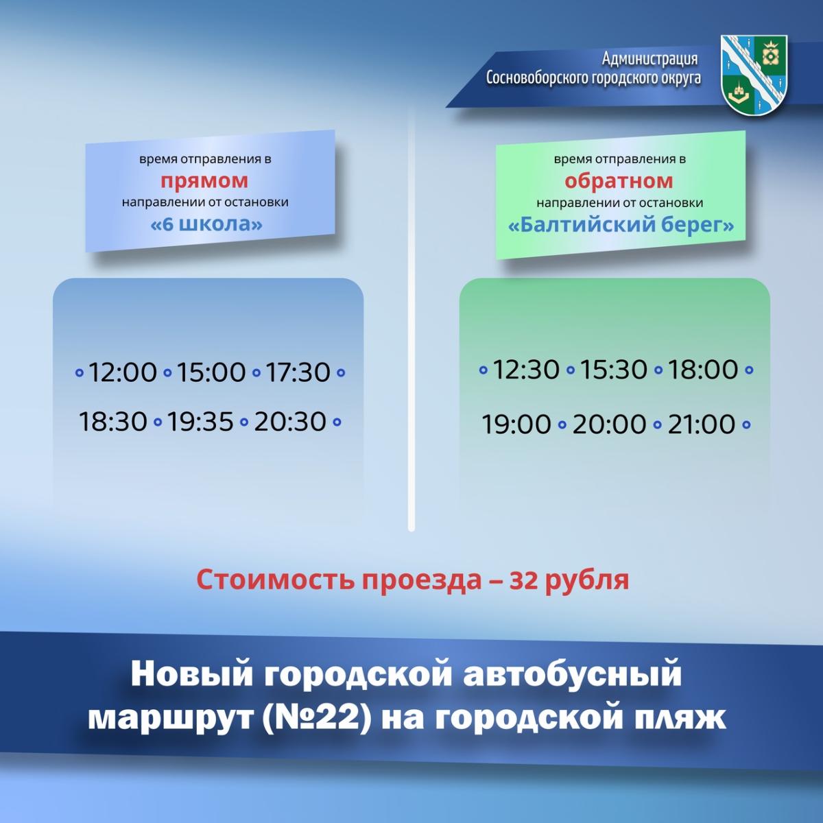 Вводится новое расписание автобуса №22 до городского пляжа в Сосновом Бору