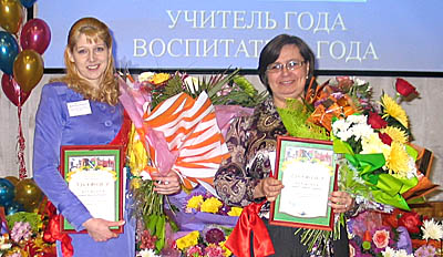 «Воспитатель года-2011» — И. Наумкина (слева) и «Учитель года-2011» — Т. Сластихина (Фото Нины Князевой)