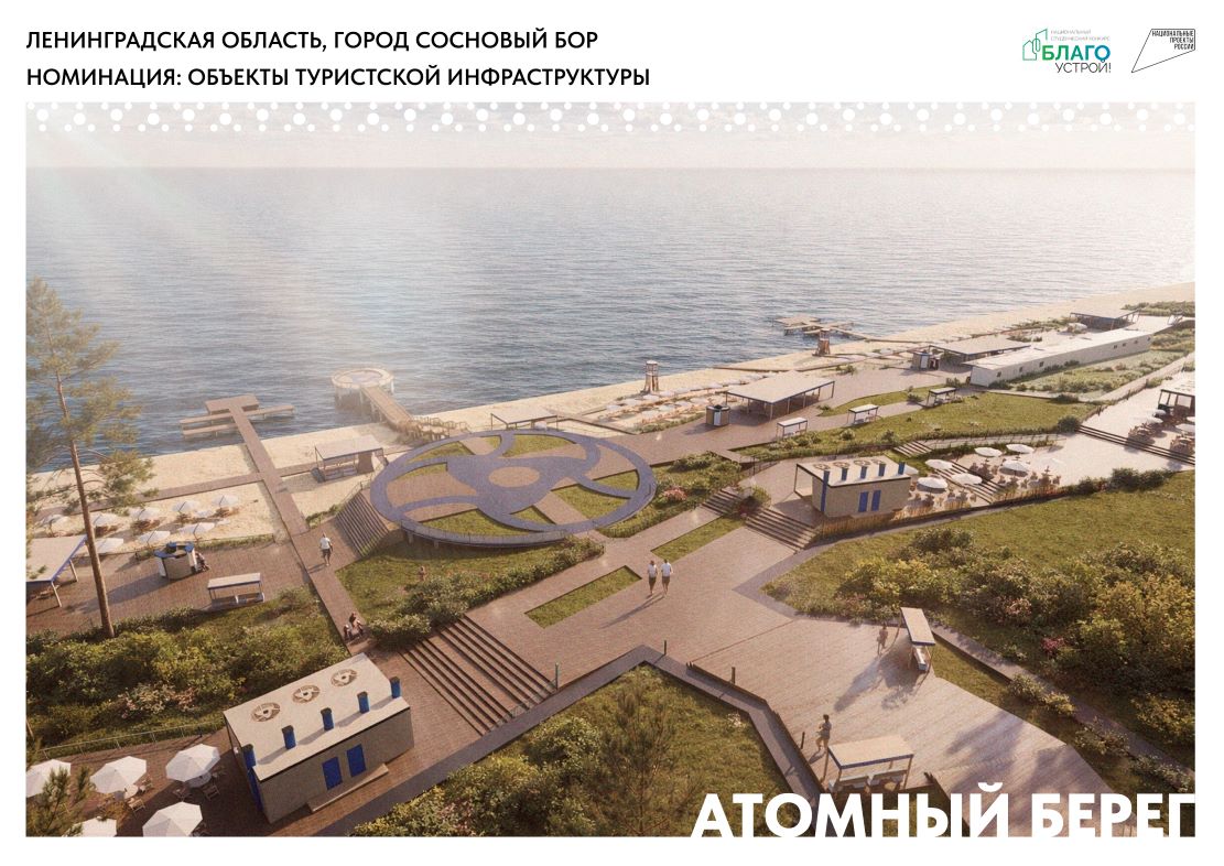 Изображение с сайта 'Благоустрой': визуализация проекта 'атомный берег'