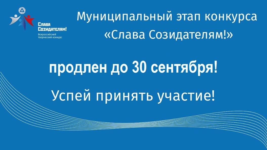Конкурс «Слава Созидателям!» продлен до 30 сентября
