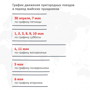 Как меняется расписание электричек на майские праздники в Ленобласти и Петербурге