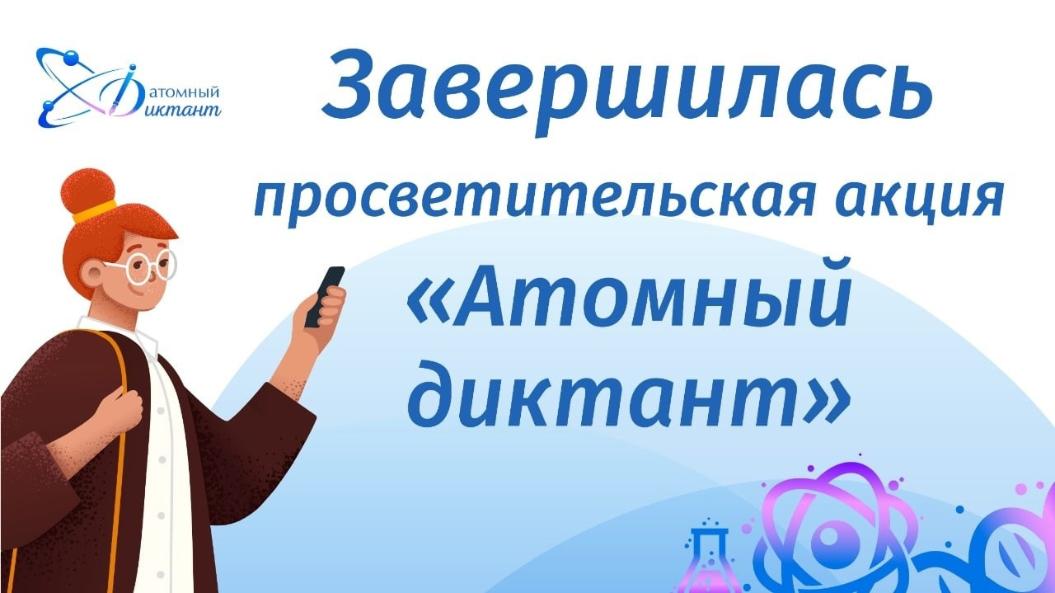 Завершилась просветительская акция «Атомный диктант»