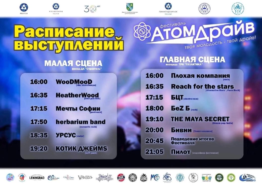 Полная афиша фестиваля «АтомДрайв» 12 июня в Сосновом Бору. И не только