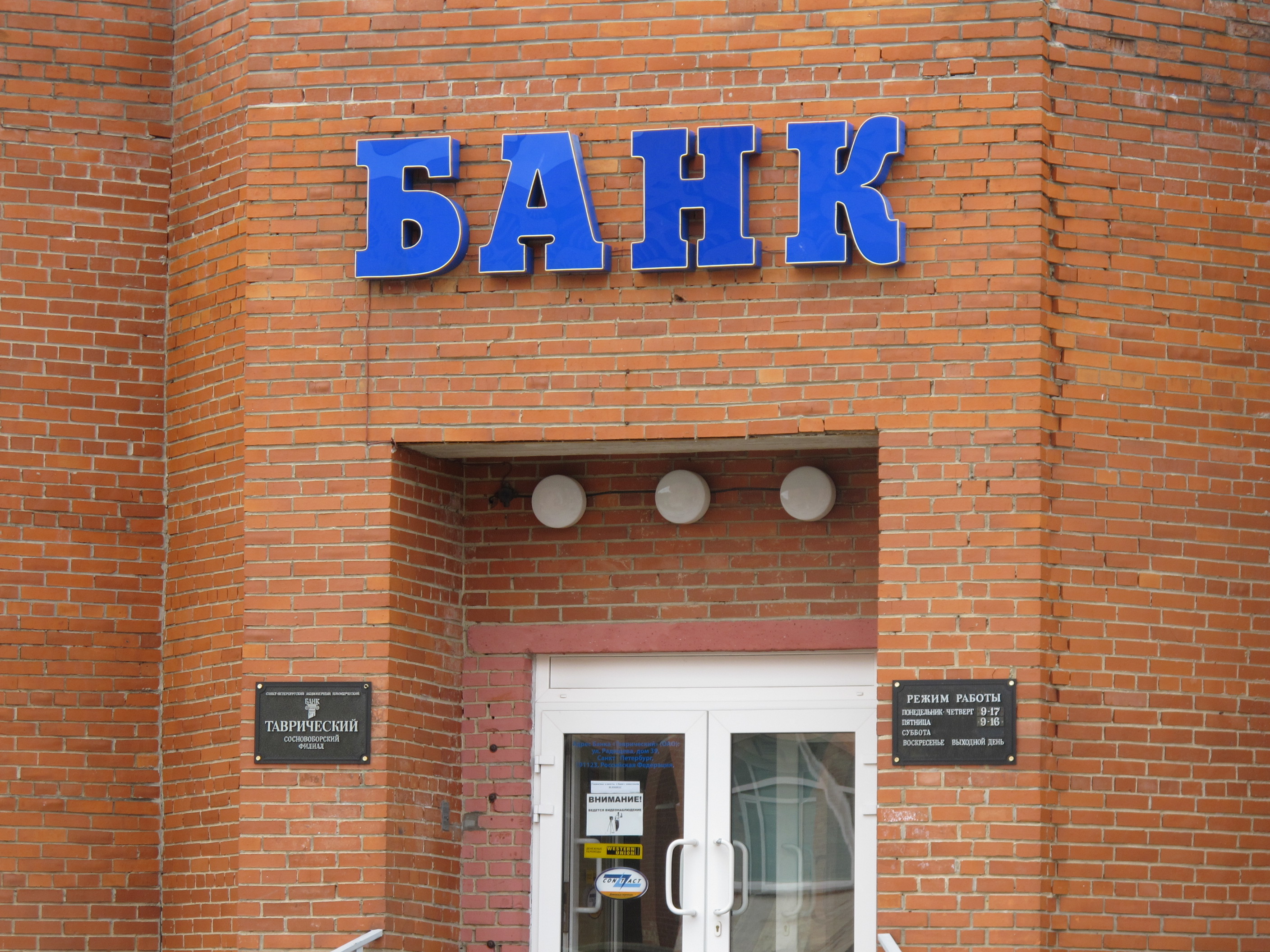 Почему из банка «Таврический» в Сосновом Бору  уволится 17 человек