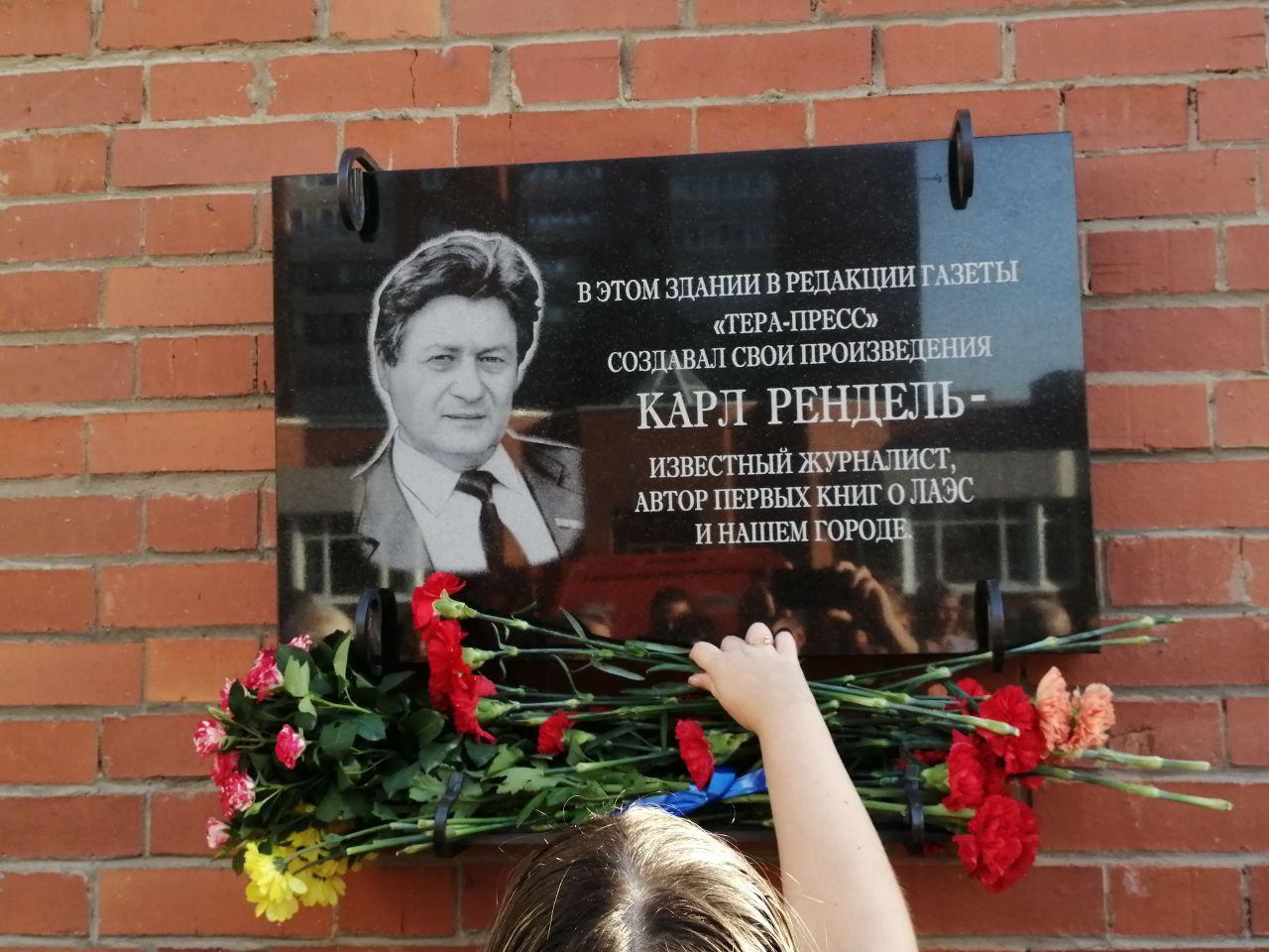 В Сосновом Бору открыли памятную доску известному журналисту Карлу Ренделю