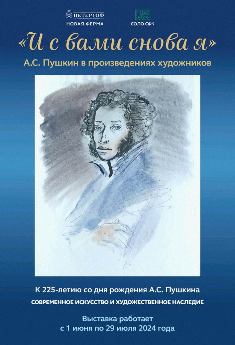 Выставка «И с вами снова я» в Петергофе позволит встретиться с Пушкиным и героями его произведений