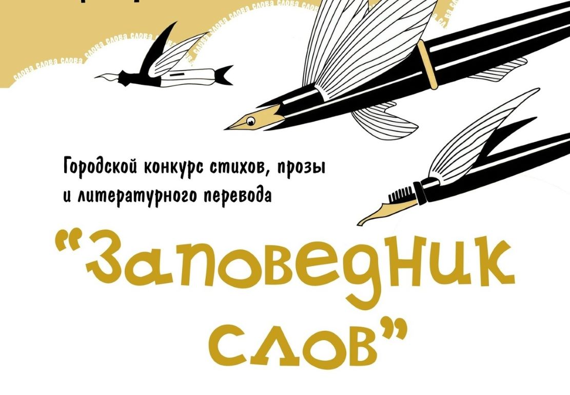 Дети пишут стихи и прозу. Кто стал победителем конкурса «Заповедник слов — 2026»