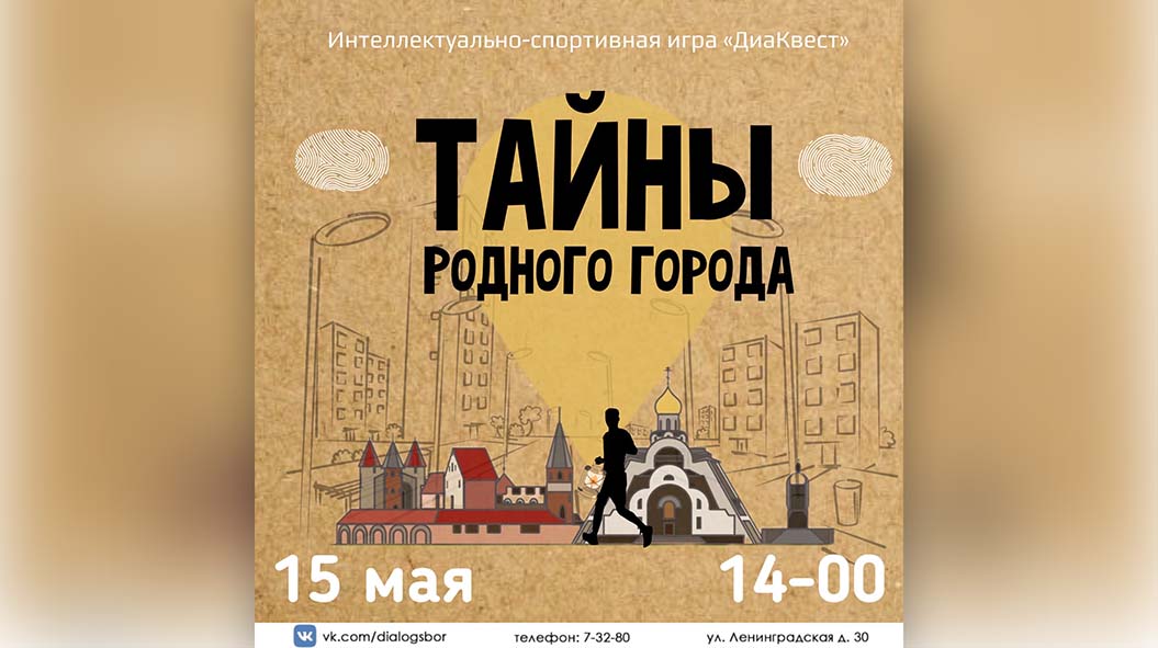 Тайны родного города. В Сосновом Бору пройдет ДиаКВЕСТ для подростков