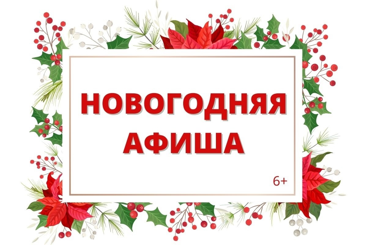 Праздничные спектакли и домик Деда Мороза. Новогодняя афиша-2026 в Сосновом Бору