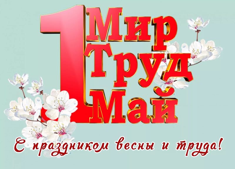 Опрос ВЦИОМ: многие ли россияне  останутся на майские праздники дома?