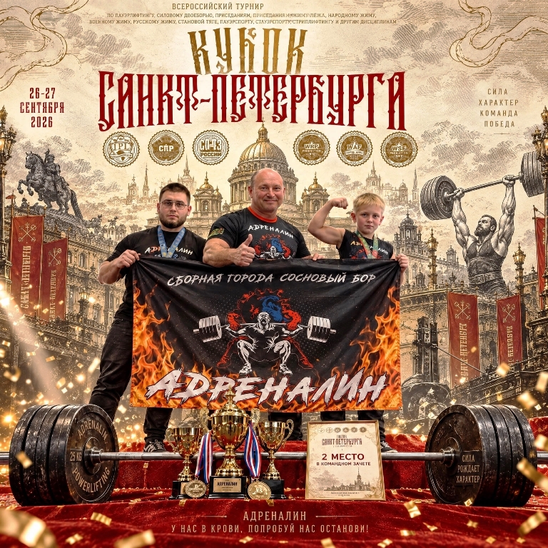 Команда «Адреналин» из Соснового Бора отличилась на всероссийском турнире по пауэрлифтингу в Санкт-Петербурге