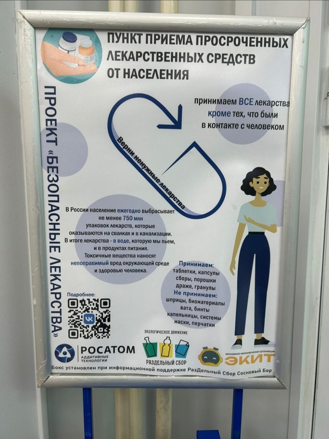 В Сосновом Бору установили контейнер для приема просроченных лекарств
