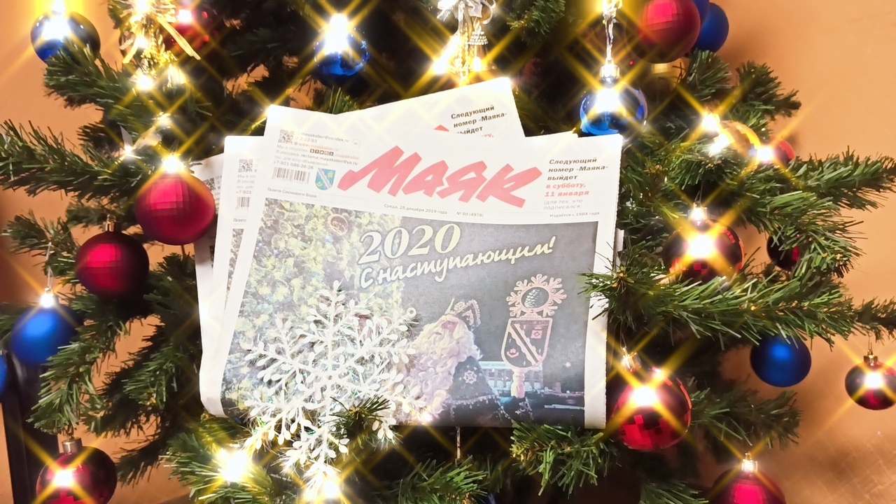 О последнем бесплатном выпуске газеты, подарках для города и режиме работы  служб в праздники - в свежем печатном номере “Маяка”!