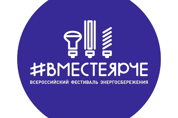 ЛАЭС и Сосновый Бор присоединяются к Всероссийскому фестивалю энергосбережения