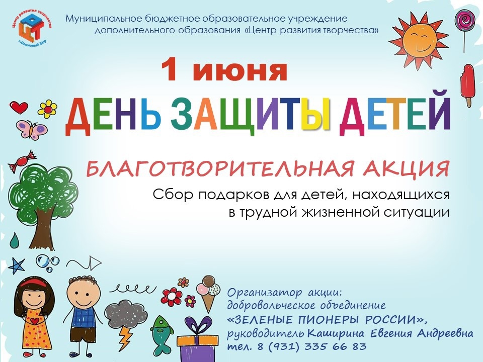 «Зеленые пионеры» в Сосновом Бору соберут подарки ко Дню защиты детей