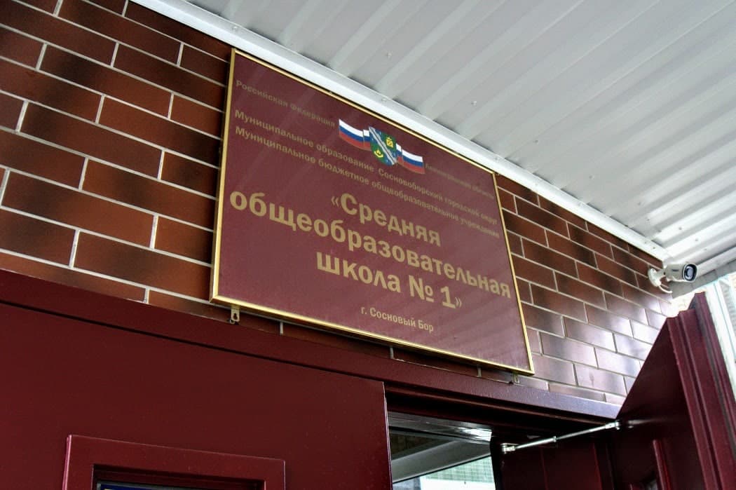 Сосновоборская школа № 1 закрыта на карантин