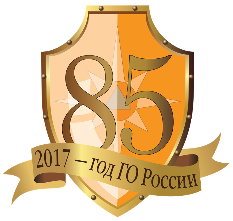 85 лет Гражданской обороны России 