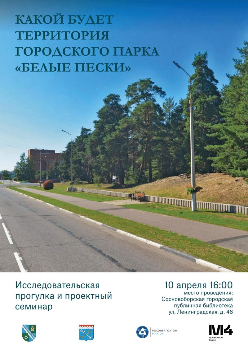 Преобразования в парке «Белые пески». Сосновоборцев приглашают обсудить идеи 10 апреля