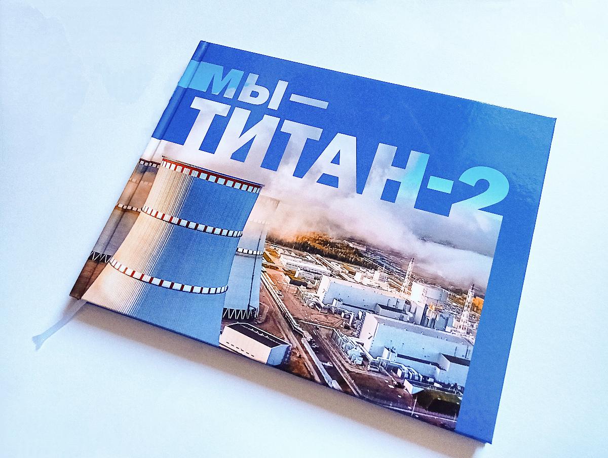 «Мы — ТИТАН-2». История строительного холдинга «ТИТАН-2» запечатлена в книге