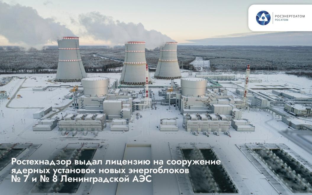 Лицензии на сооружение новых ядерных установок ЛАЭС получены