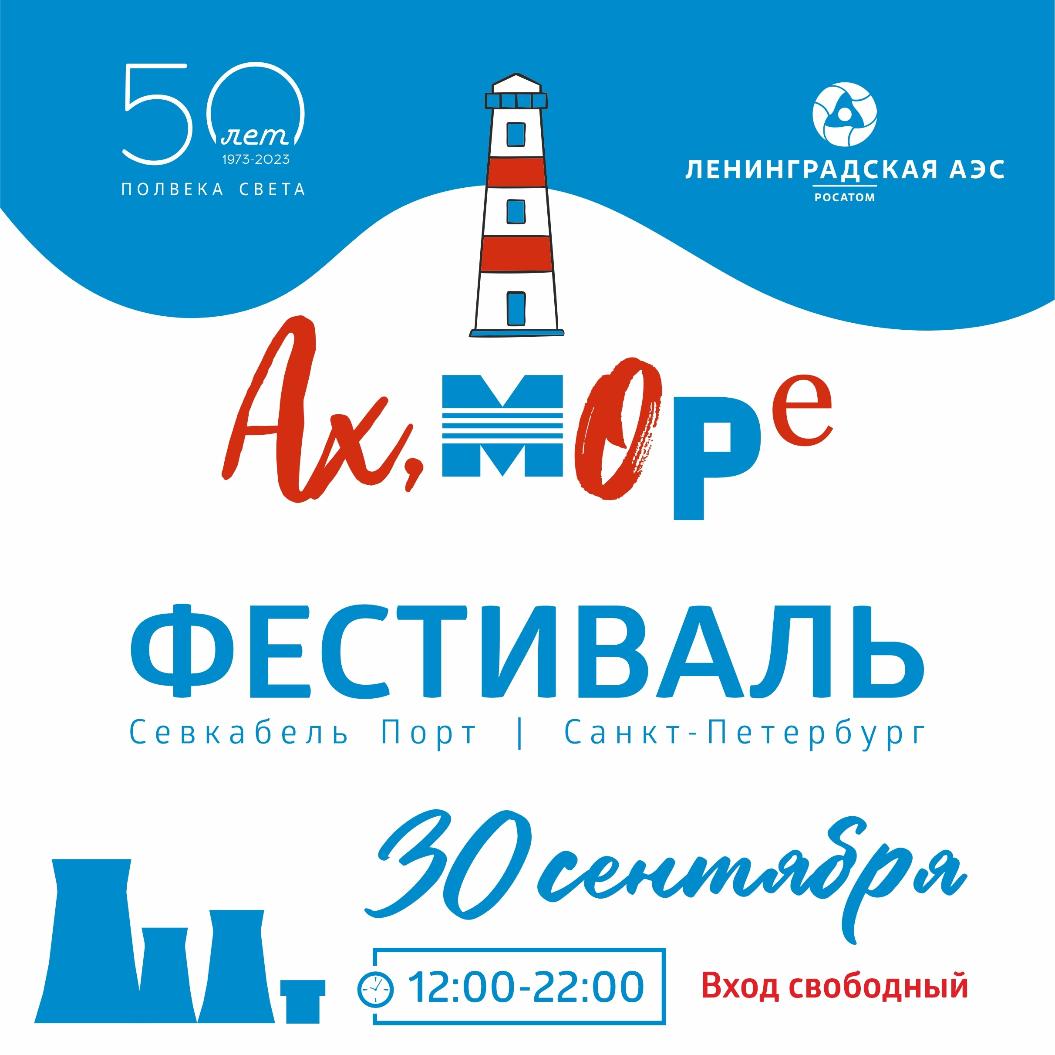 ЛАЭС приглашает на праздник «Ах, море» в петербургский Севкабель порт