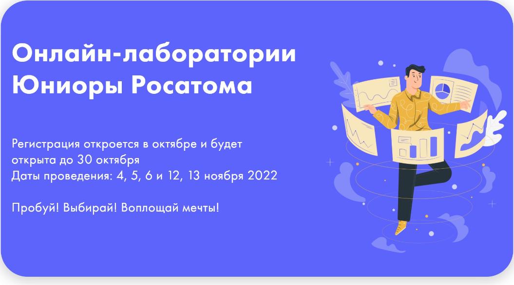 Школьников приглашают на бесплатные онлайн-лаборатории «Юниоры Росатома»