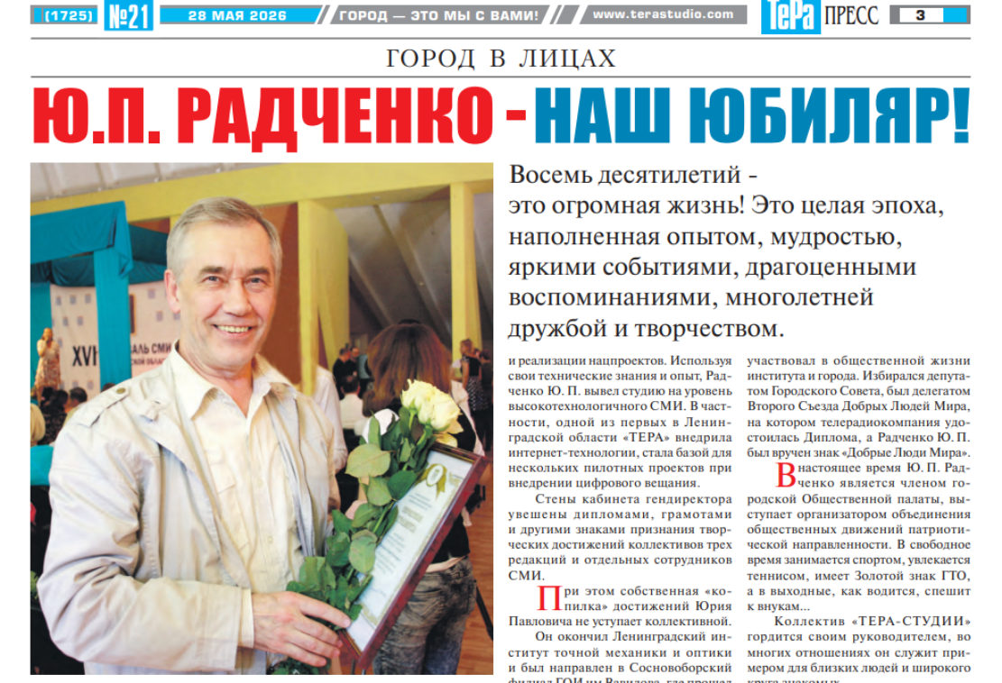 Гендиректора «ТЕРА-студии» Юрия Радченко наградил совет депутатов 