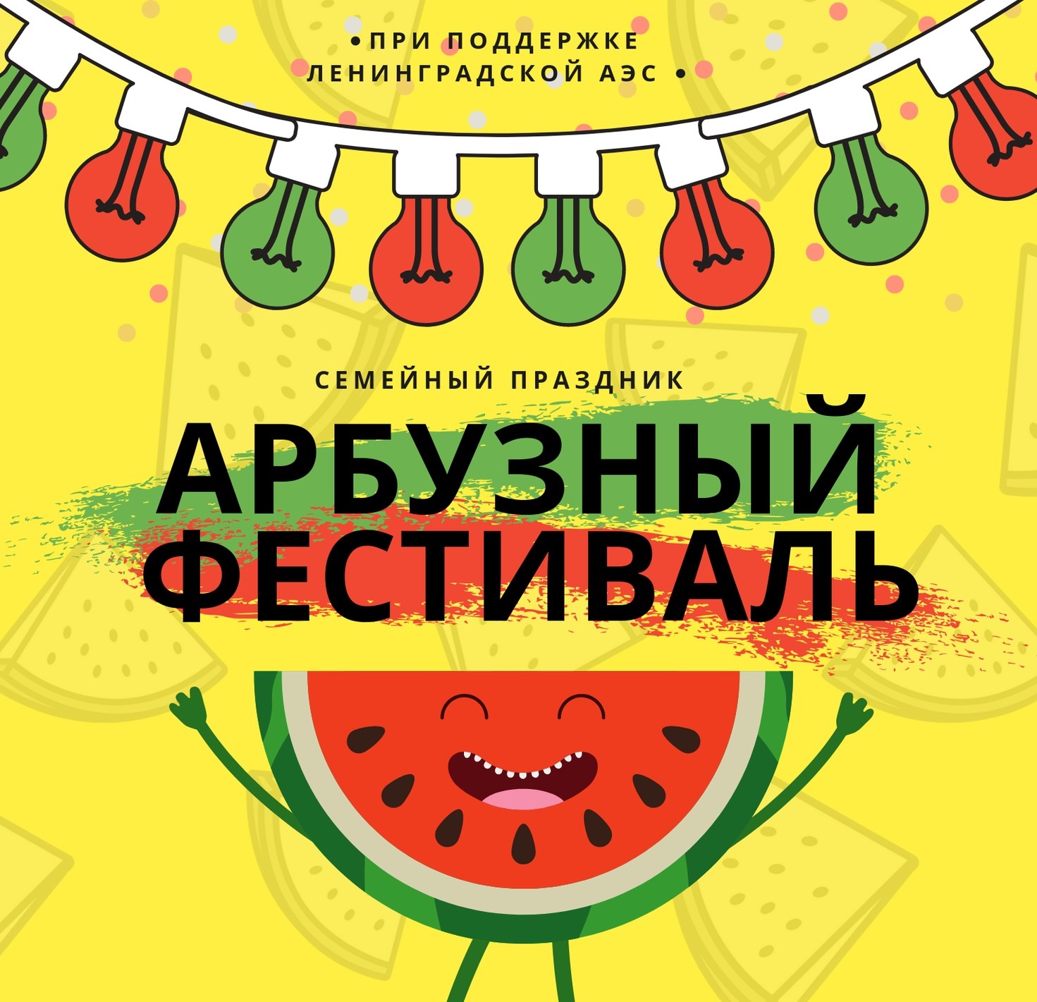 "Арбузный Фестиваль" в Сосновом Бору объединит активных горожан и любителей самой большой ягоды в мире