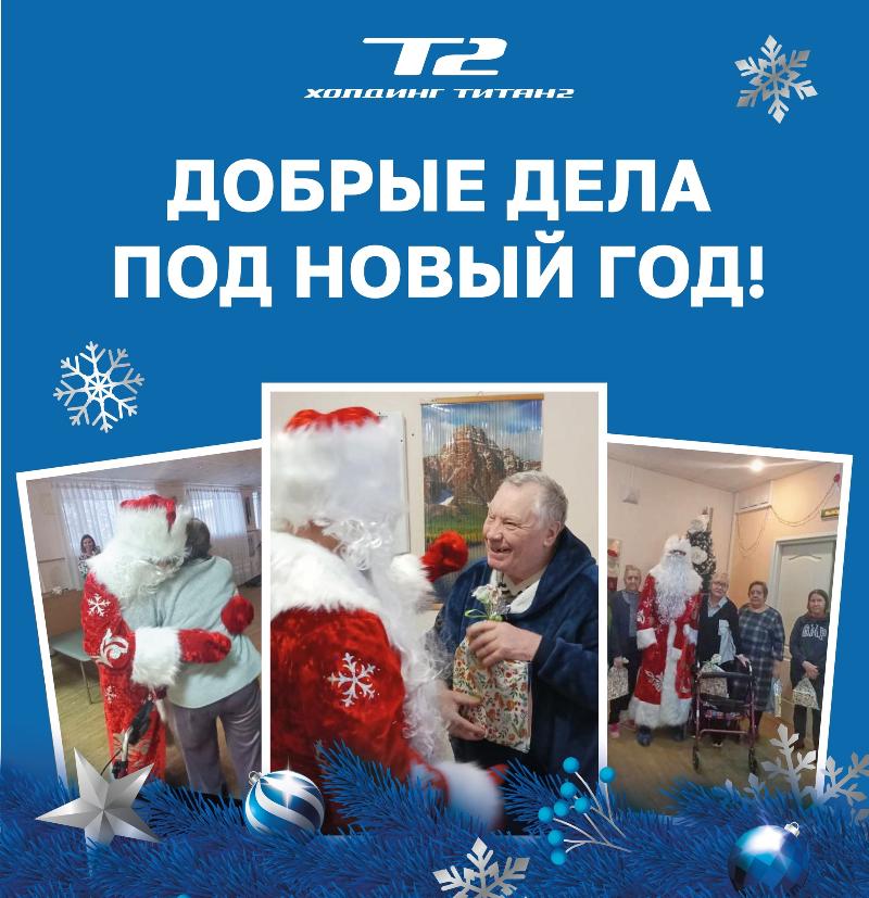 Сотрудники холдинга «ТИТАН-2» подарили новогодний праздник подопечным социального центра в Сосновом Бору