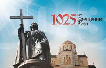 1025 лет крещению Руси