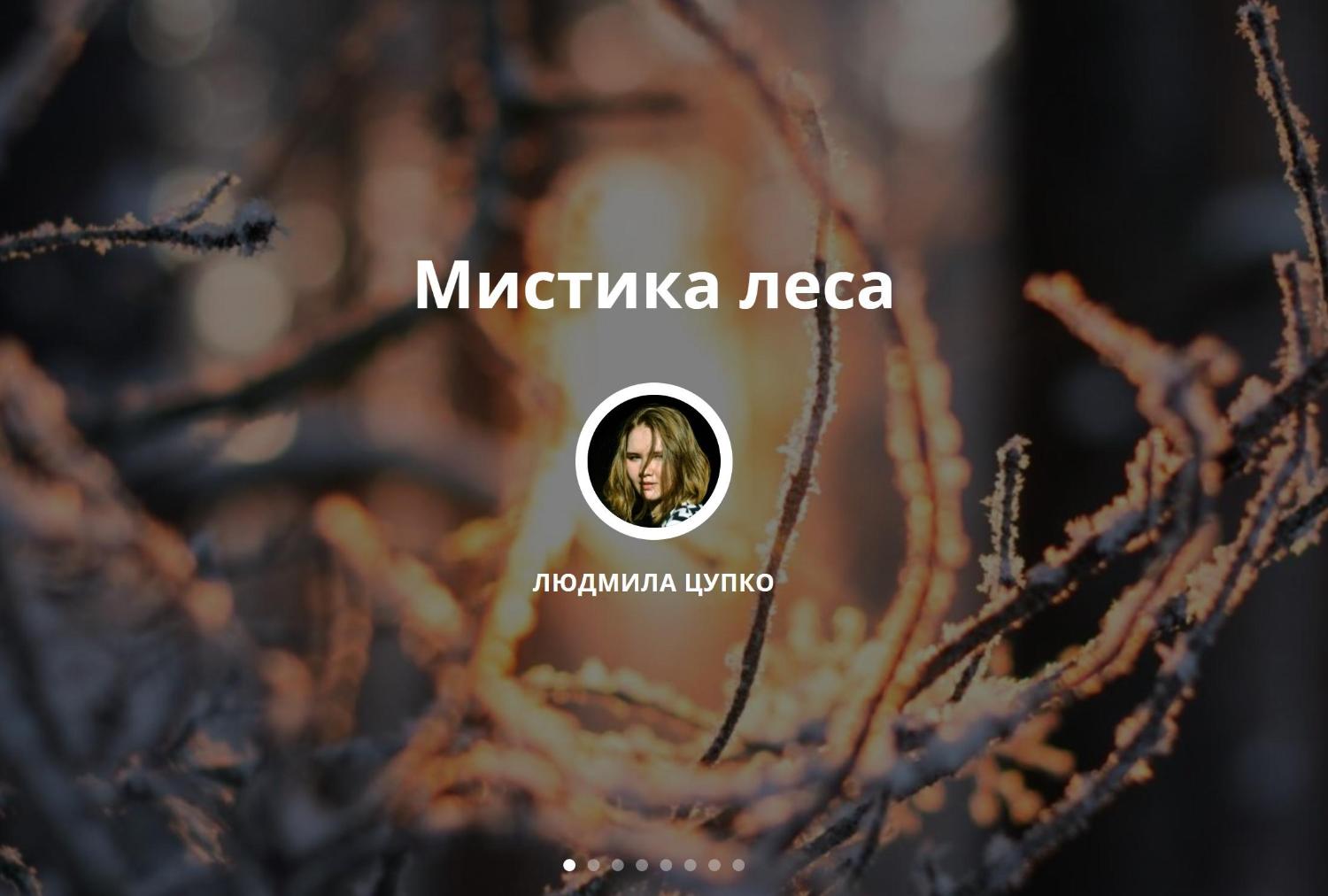 Мистика леса. Представляем 36 фотографий Людмилы Цупко о любимом Сосновом Боре
