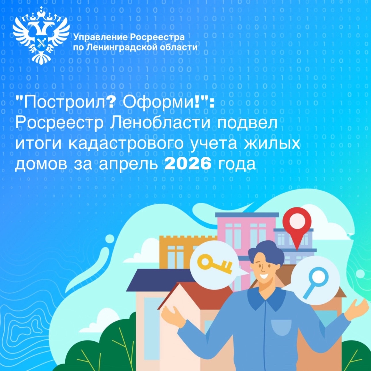 «Построил - Оформи». Как устроена система кадастрового учета жилых домов в Ленинградской области